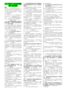 2022年电大《企业战略管理》考试资料（新整理）【备考篇】