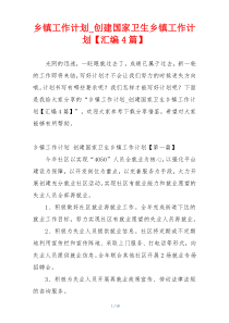乡镇工作计划_创建国家卫生乡镇工作计划【汇编4篇】
