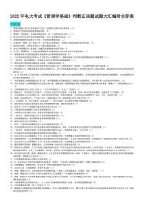 2022年电大考试《管理学基础》判断正误题试题大汇编附全答案〖备考〗