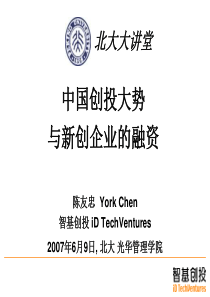 中国创投大势与新创企业的融资(PPT 74页)