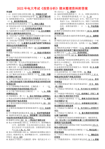2022年电大考试《投资分析》期末整理资料附答案【备考资料〗