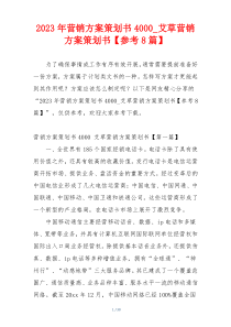 2023年营销方案策划书4000_艾草营销方案策划书【参考8篇】