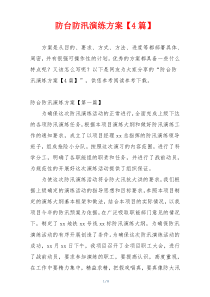 防台防汛演练方案【4篇】