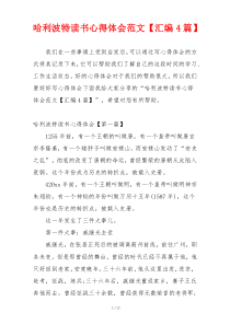 哈利波特读书心得体会范文【汇编4篇】