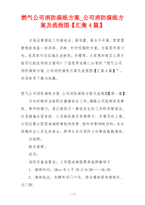 燃气公司消防演练方案_公司消防演练方案及流程图【汇集4篇】