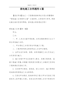 弱电施工合同通用4篇