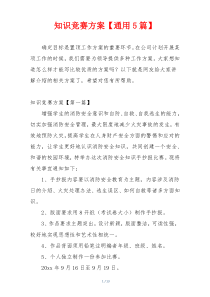 知识竞赛方案【通用5篇】