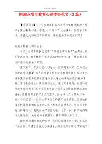 防溺水安全教育心得体会范文（3篇）