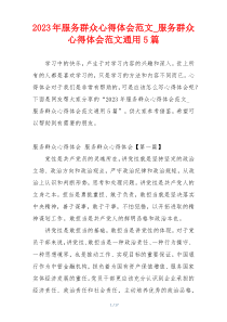 2023年服务群众心得体会范文_服务群众心得体会范文通用5篇