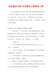 医院搬迁方案_机房搬迁方案通用4篇