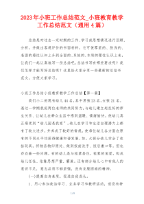 2023年小班工作总结范文_小班教育教学工作总结范文（通用4篇）