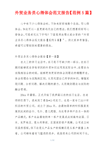 外贸业务员心得体会范文报告【范例5篇】
