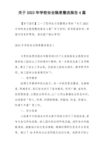 关于2023年学校安全隐患整改报告4篇