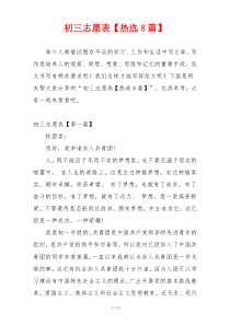 初三志愿表【热选8篇】