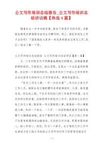 公文写作培训总结报告_公文写作培训总结讲话稿【热选4篇】