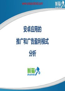 抓猫CEO陈奇璇-安卓应用的推广和广告盈利