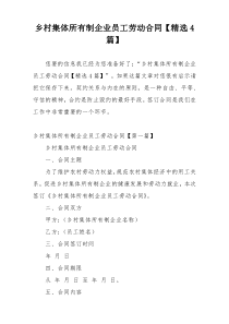 乡村集体所有制企业员工劳动合同【精选4篇】
