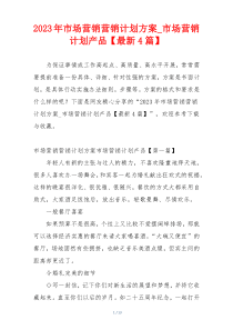 2023年市场营销营销计划方案_市场营销计划产品【最新4篇】