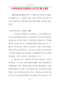 心得体会范文结尾怎么写【汇集4篇】