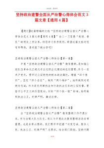 坚持政治建警全面从严治警心得体会范文3篇文章【通用4篇】