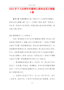 2023年个人纪律作风整顿心得体会范文精编4篇