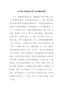 在2023年党组书记实干担当廉政党课