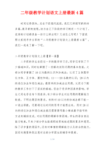 二年级教学计划语文上册最新4篇