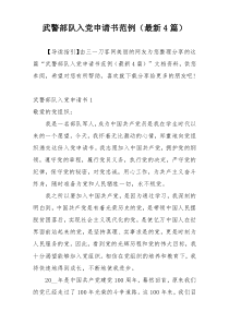 武警部队入党申请书范例（最新4篇）