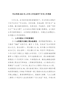 市水利局2023年上半年工作总结和下半年工作思路