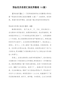 预备党员思想汇报优秀整理（4篇）