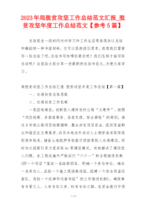 2023年局脱贫攻坚工作总结范文汇报_脱贫攻坚年度工作总结范文【参考5篇】