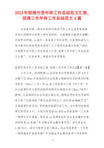 2023年招商引资年终工作总结范文汇报_招商工作年终工作总结范文4篇
