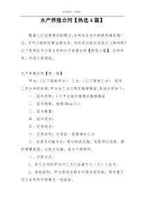 水产养殖合同【热选4篇】