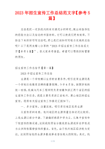 2023年招生宣传工作总结范文字【参考5篇】