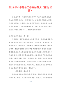2023年小学综治工作总结范文（精选10篇）