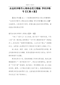 永远吹冲锋号心得体会范文精编 学吹冲锋号【汇集4篇】