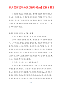 家具促销活动方案(案例)通知【汇集8篇】