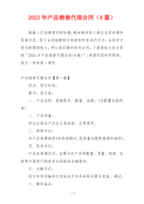 2023年产品销售代理合同（8篇）