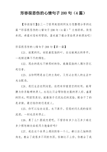 形容很悲伤的心情句子200句（4篇）