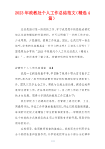 2023年政教处个人工作总结范文（精选4篇）