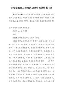 公司普通员工简短辞职报告范例锦集4篇