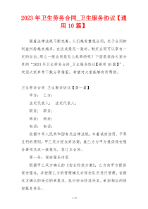 2023年卫生劳务合同_卫生服务协议【通用10篇】