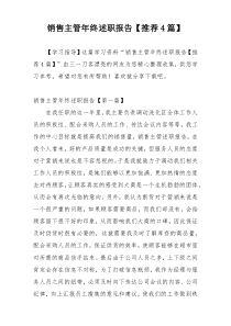 销售主管年终述职报告【推荐4篇】