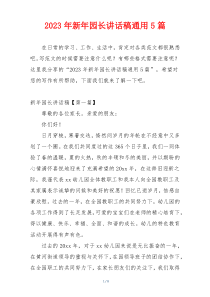 2023年新年园长讲话稿通用5篇