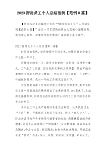 2023厨房员工个人总结范例【范例8篇】