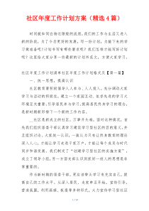 社区年度工作计划方案（精选4篇）