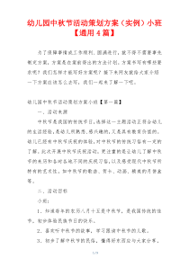 幼儿园中秋节活动策划方案（实例）小班【通用4篇】