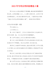 2023年专利合同纠纷精选5篇