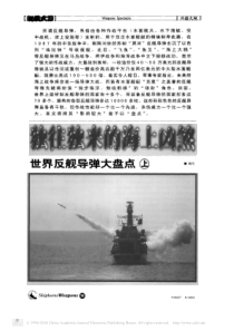独往独来的海上凶煞_世界反舰导弹大盘点_上_