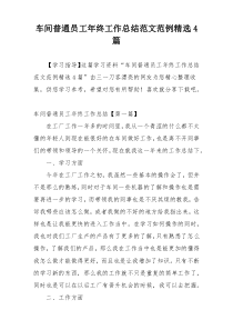 车间普通员工年终工作总结范文范例精选4篇